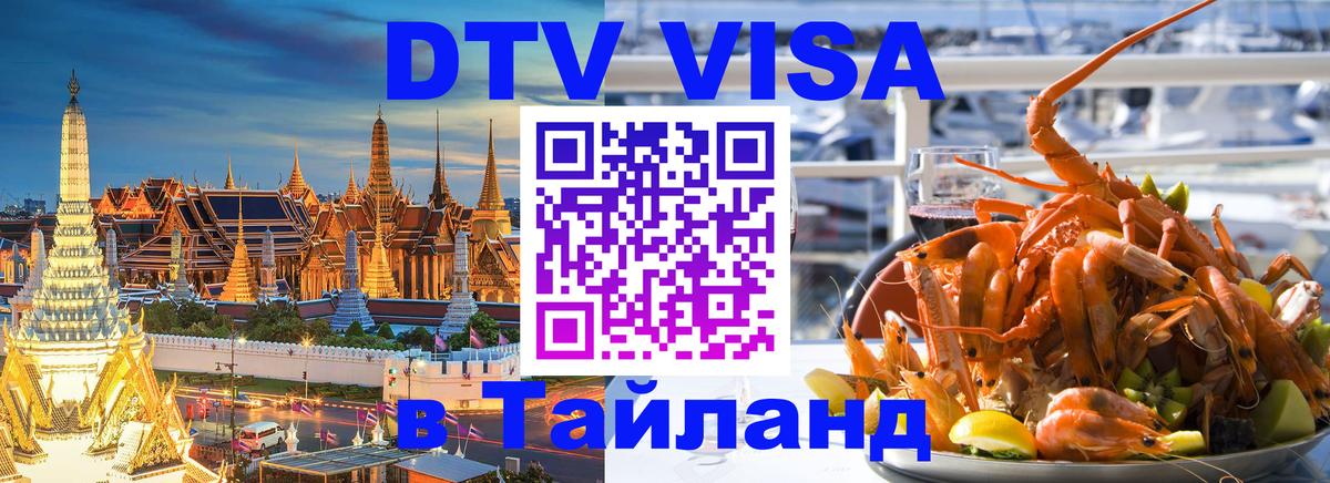 Виза ДТВ на 5 лет в Тайланд Виза ДТВ на 5 лет в Тайланд